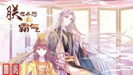 朕也不想太霸气