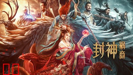 封神：祸商