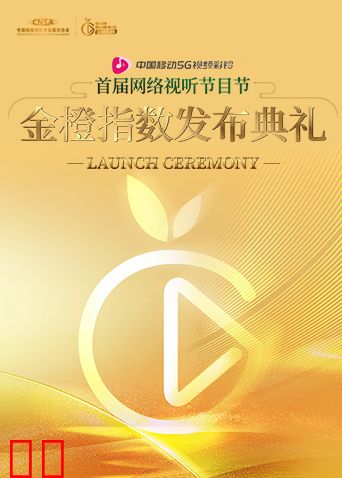 金橙指数发布典礼