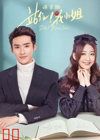 站住！花小姐速享版