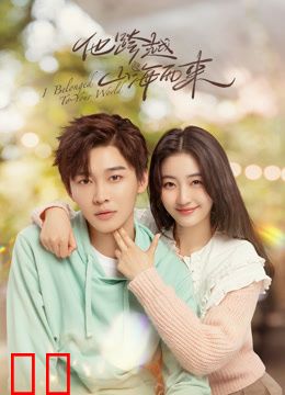 他跨越山海而来