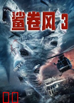 鲨卷风3（普通话）