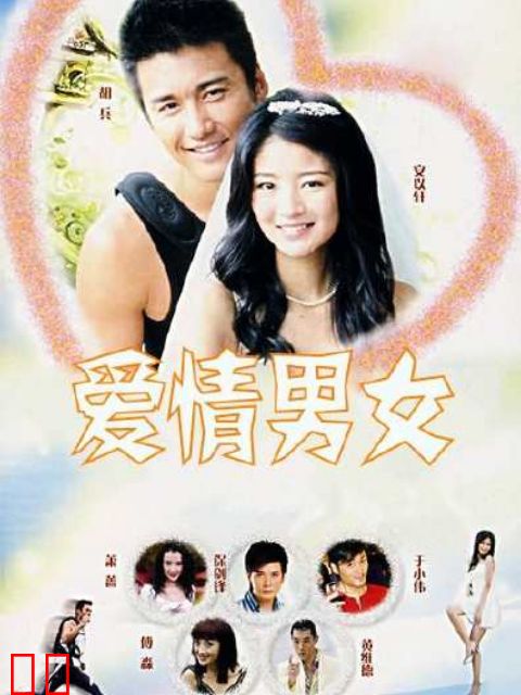 爱情男女