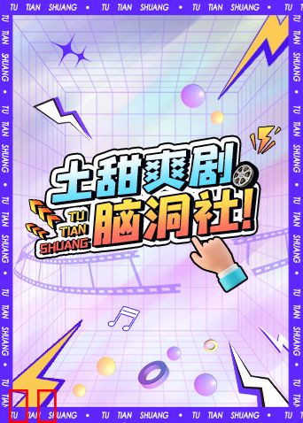 土甜爽剧脑洞社