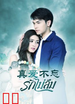 真爱不忘