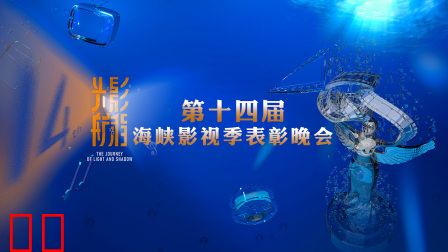 光影航程——第十四届海峡影视季表彰晚会