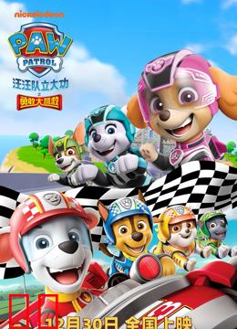 汪汪队立大功之勇敢大营救（普通话）