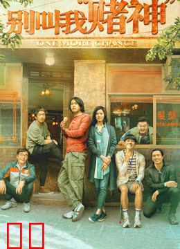 别叫我“赌神”（粤语）