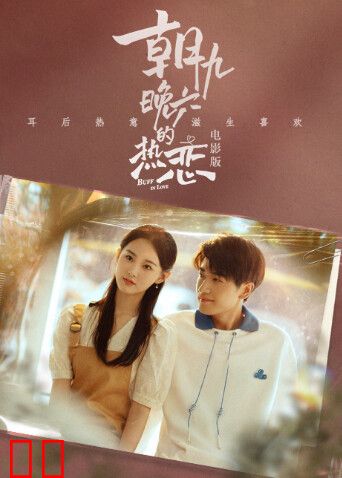 朝九晚六的热恋电影版