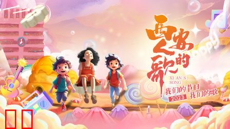西安人的歌·我们的节日我们的歌2023