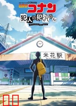 名侦探柯南犯人犯泽先生