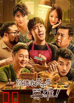 你猜我是不是英雄！