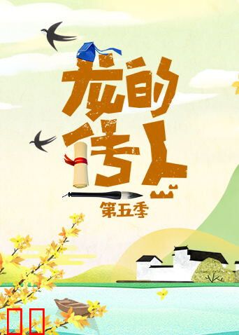 龙的传人第五季