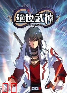绝世武神动态漫画第五季