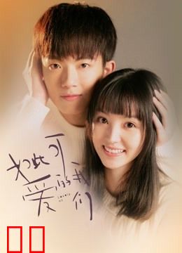 如此可爱的我们