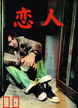 恋人（2005）