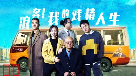 浪奔！我的戏精人生