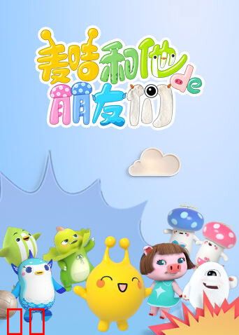 麦咭和他的朋友们