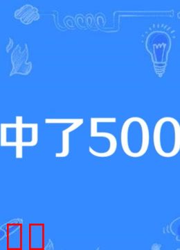 我中了500万