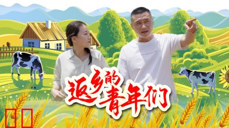 返乡的青年们
