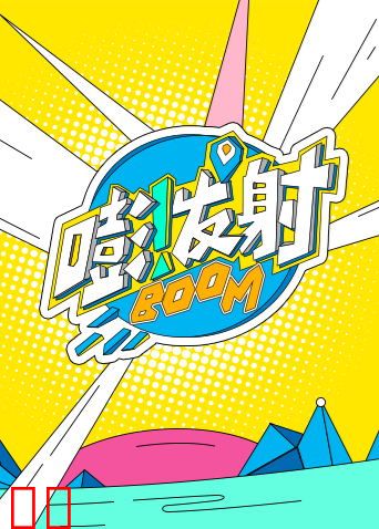 嘭！发射第六季