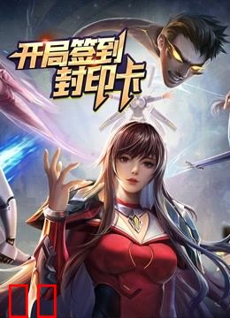 开局签到封印卡动态漫画第一季