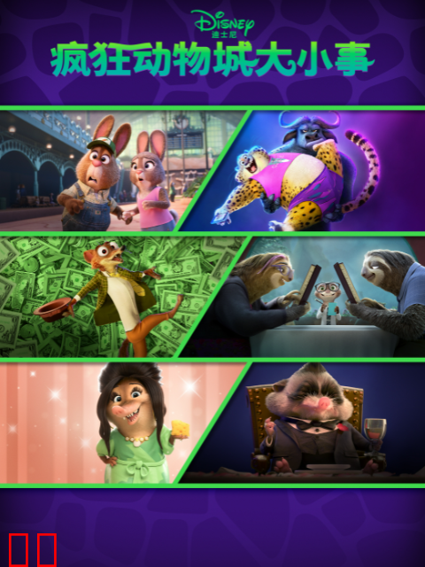 疯狂动物城大小事中文配音