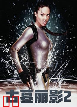 古墓丽影2（普通话）