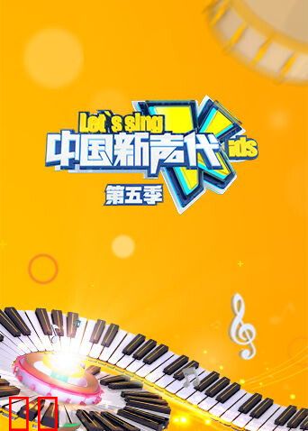 中国新声代第五季