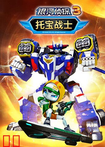 托宝战士之银河侦探第三季