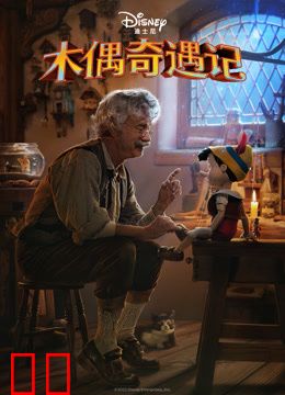 木偶奇遇记