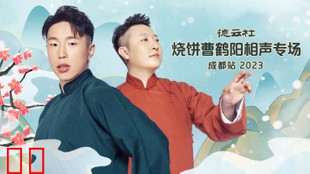德云社烧饼曹鹤阳相声专场成都站2023