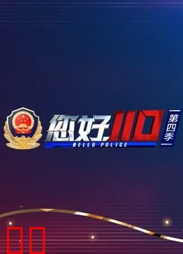 您好，110