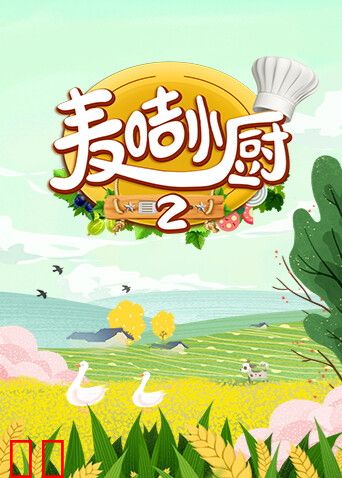 麦咭小厨第二季