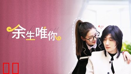 余生唯你