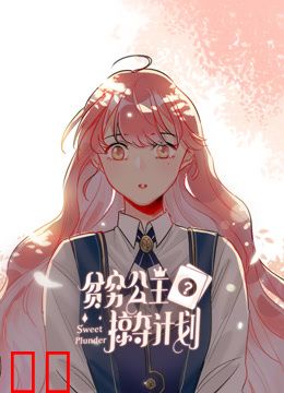 贫穷公主掠夺计划动态漫画第一季