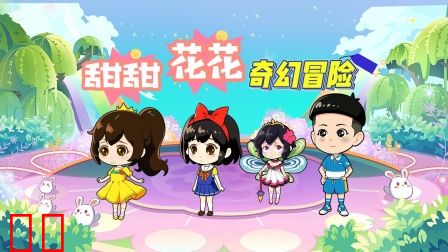 甜甜花花奇幻冒险