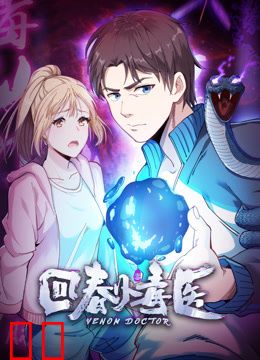 回春小毒医动态漫画第一季