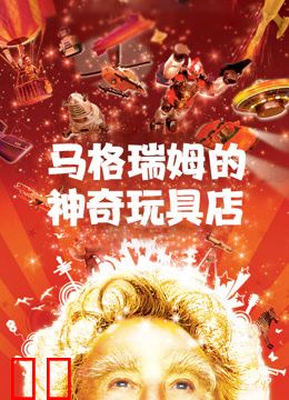 马格瑞姆的神奇玩具店（普通话）