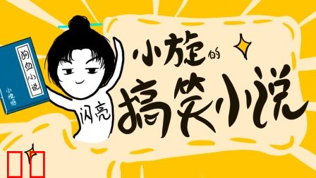 小旋的搞笑小说