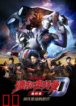 德凯奥特曼最终章前往旅途的彼岸普通话