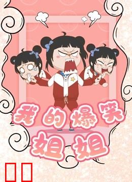 我的爆笑姐姐