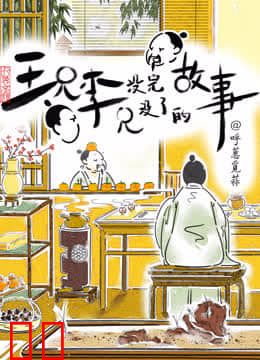 王兄李兄没完没了的故事