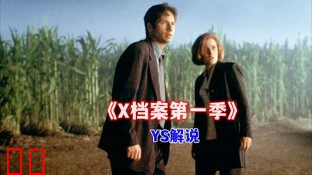 YS解说《X档案第一季》