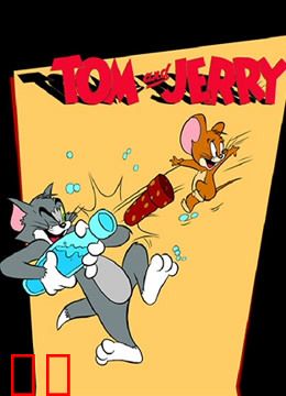 猫和老鼠高清版