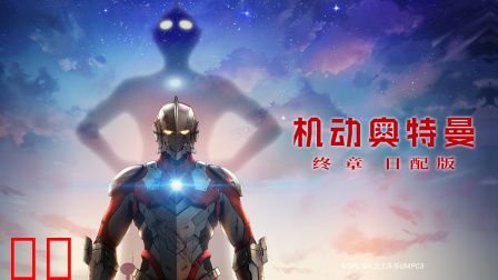 机动奥特曼终章日配版