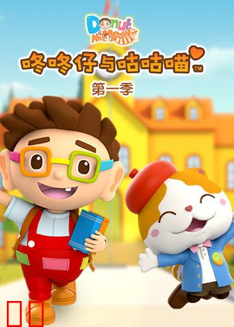 咚咚仔与咕咕喵第一季