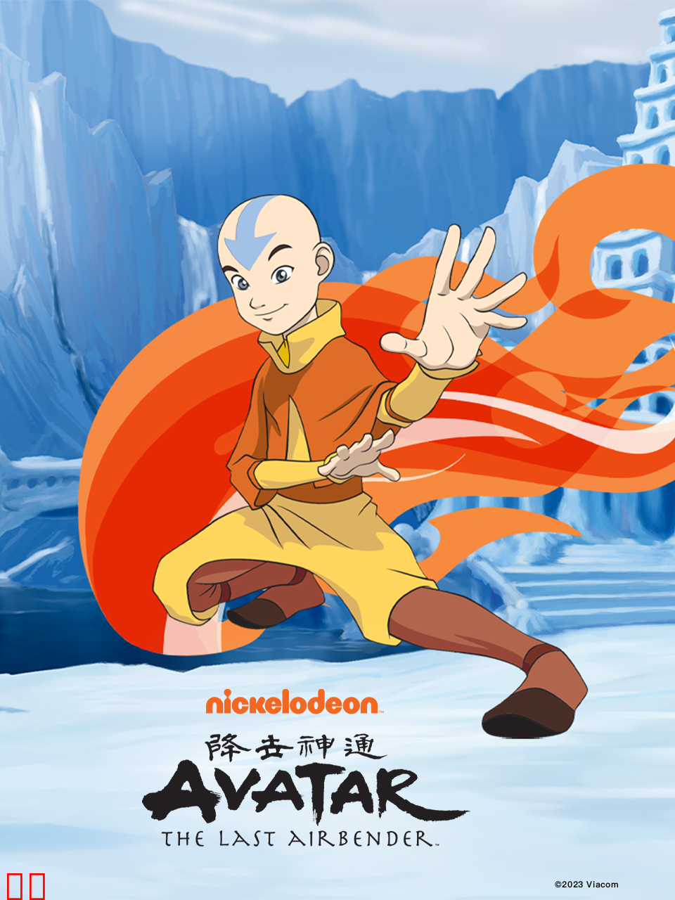 降世神通第三季中文配音