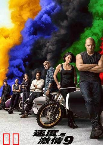 速度与激情9