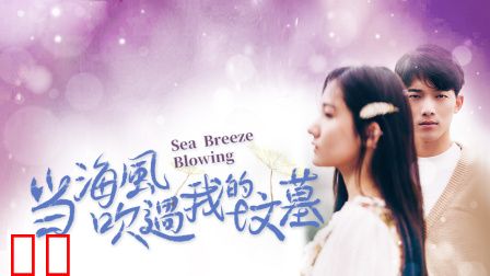 当海风吹过我的坟墓